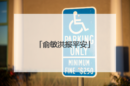 俞敏洪报平安