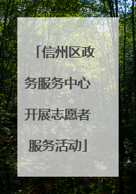 信州区政务服务中心开展志愿者服务活动