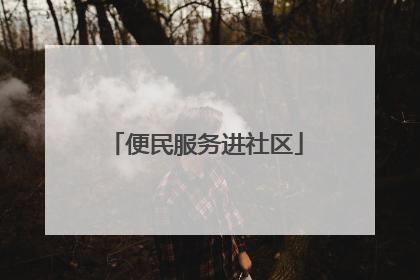 便民服务进社区