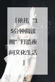 依托“15分钟阅读圈”打造夜间文化生活