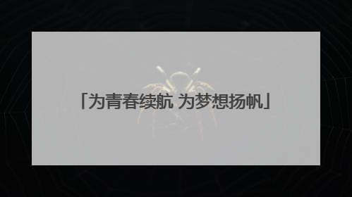 为青春续航 为梦想扬帆