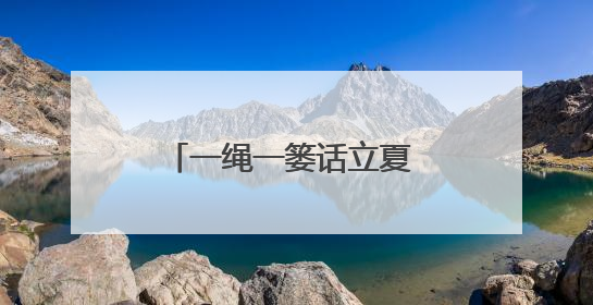 一绳一篓话立夏 共筑军民鱼水深情——江东门社区开展迎立夏军民双拥活动