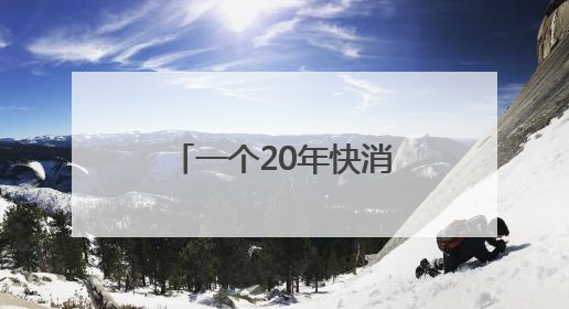 一个20年快消人眼中的康师傅