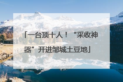 一台顶十人！“采收神器”开进邹城土豆地