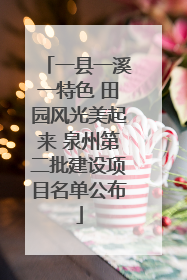 一县一溪一特色 田园风光美起来 泉州第二批建设项目名单公布
