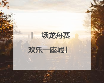 一场龙舟赛 欢乐一座城
