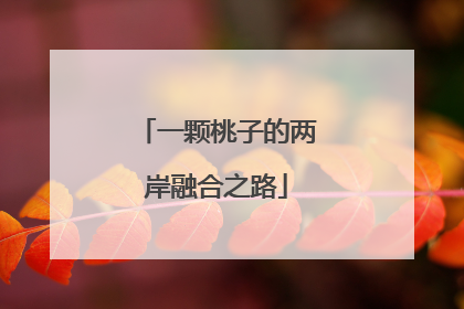 一颗桃子的两岸融合之路