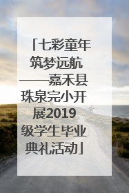 七彩童年 筑梦远航——嘉禾县珠泉完小开展2019级学生毕业典礼活动