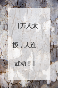 万人太极，大连武动！