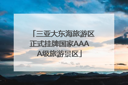 三亚大东海旅游区正式挂牌国家AAAA级旅游景区