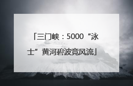三门峡：5000“泳士”黄河碧波竞风流