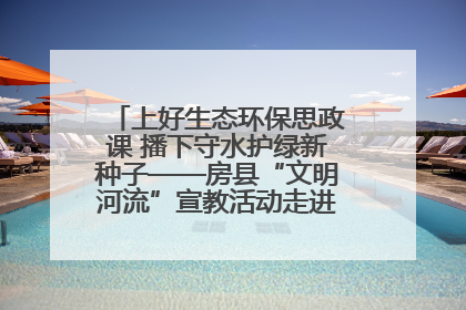 上好生态环保思政课 播下守水护绿新种子——房县“文明河流”宣教活动走进八一希望小学