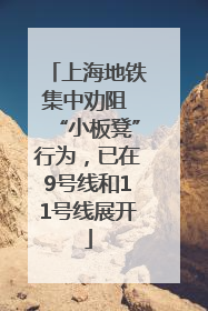 上海地铁集中劝阻 “小板凳”行为，已在9号线和11号线展开