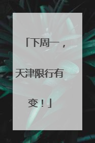 下周一，天津限行有变！