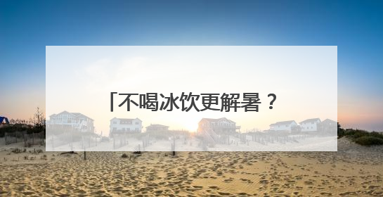 不喝冰饮更解暑？普陀这家社卫的中医教授温凉之道