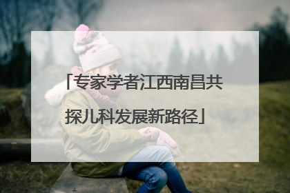 专家学者江西南昌共探儿科发展新路径