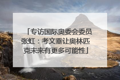 专访国际奥委会委员张虹：考文垂让奥林匹克未来有更多可能性