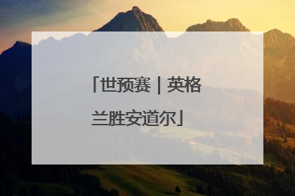 世预赛｜英格兰胜安道尔