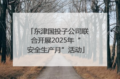 东津国投子公司联合开展2025年“安全生产月”活动