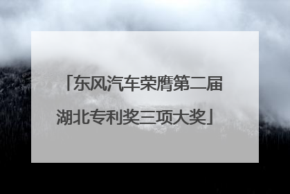 东风汽车荣膺第二届湖北专利奖三项大奖