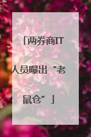 两券商IT人员曝出“老鼠仓”