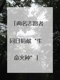 两名志愿者同日捐献“生命火种”