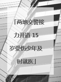 两地交警接力开道 15岁受伤少年及时就医