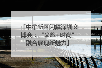 中牟新区闪耀深圳文博会：“文旅+时尚”融合展现新魅力