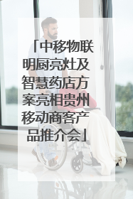 中移物联明厨亮灶及智慧药店方案亮相贵州移动商客产品推介会