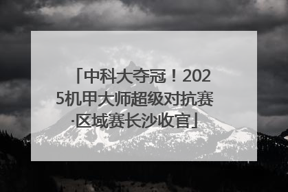 中科大夺冠！2025机甲大师超级对抗赛·区域赛长沙收官
