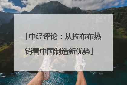 中经评论：从拉布布热销看中国制造新优势