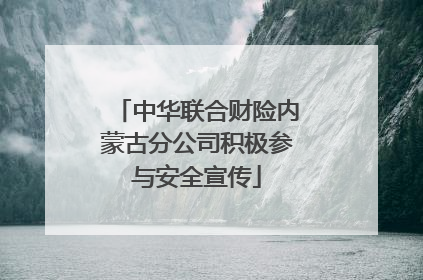 中华联合财险内蒙古分公司积极参与安全宣传