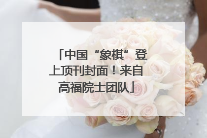 中国“象棋”登上顶刊封面！来自高福院士团队