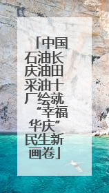 中国石油长庆油田采油十厂绘就“幸福华庆”民生新画卷