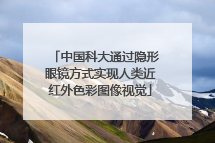 中国科大通过隐形眼镜方式实现人类近红外色彩图像视觉