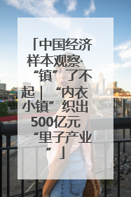 中国经济样本观察·“镇”了不起｜“内衣小镇”织出500亿元“里子产业”