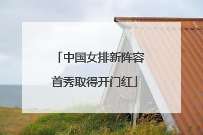 中国女排新阵容首秀取得开门红