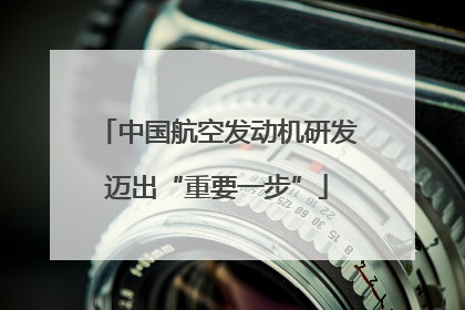 中国航空发动机研发迈出“重要一步”