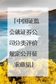 中国证监会就证券公司分类评价规定公开征求意见