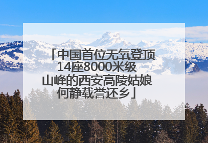 中国首位无氧登顶14座8000米级山峰的西安高陵姑娘何静载誉还乡
