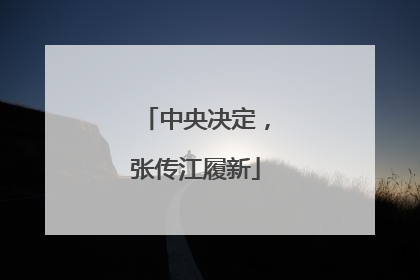 中央决定，张传江履新