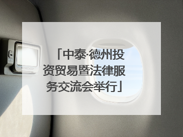 中泰·德州投资贸易暨法律服务交流会举行