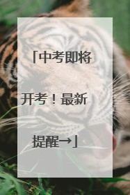 中考即将开考！最新提醒→