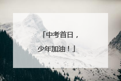 中考首日，少年加油！