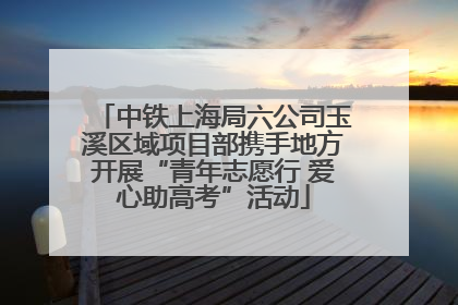 中铁上海局六公司玉溪区域项目部携手地方开展“青年志愿行 爱心助高考”活动