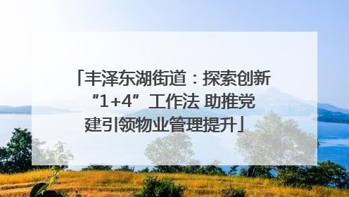 丰泽东湖街道：探索创新“1+4”工作法 助推党建引领物业管理提升