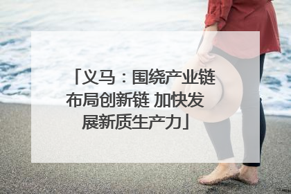 义马：围绕产业链布局创新链 加快发展新质生产力