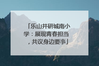 乐山井研城南小学：展现青春担当，共议身边要事