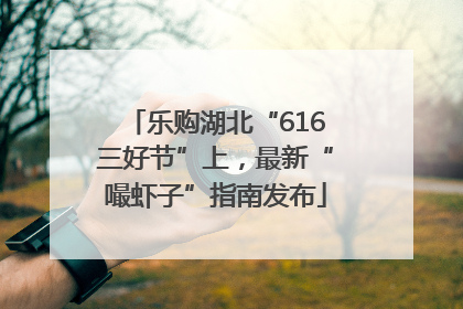 乐购湖北“616三好节”上，最新“嘬虾子”指南发布