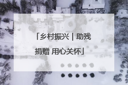 乡村振兴｜助残捐赠 用心关怀